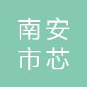 南安市芯谷投资集团有限公司