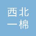 西北一棉纺织股份有限公司