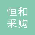 广东恒和采购招标有限公司