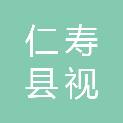 仁寿县视高街道新安村村民委员会