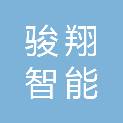河北骏翔智能科技有限公司