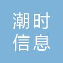 深圳市潮时信息科技有限公司
