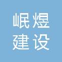 安徽岷煜建设有限公司