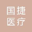 广州市国捷医疗设备有限公司