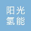 青岛阳光氢能科技集团有限公司