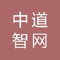 河南中道智网科技有限公司