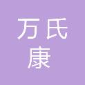 四川万氏康贸易有限公司