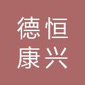 北京德恒康兴科技有限公司