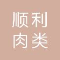 沧州市顺利肉类食品有限公司