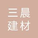 四川三晨建材有限公司