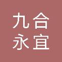 青海九合永宜医疗器械有限公司