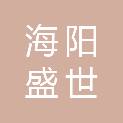 四川海阳盛世建设工程有限公司