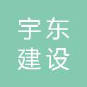 浙江宇东建设有限公司