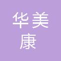 深圳市华美康商贸有限公司