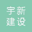 广东宇新建设咨询有限公司