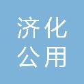 济宁济化公用工程服务有限公司