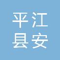 平江县安凡文化发展有限公司
