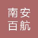福建南安百航石业有限公司