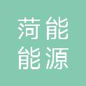 山东菏能能源有限公司