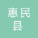 惠民县人力资源和社会保障局