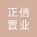 济南正信置业有限公司