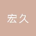 福建宏久信息技术有限公司