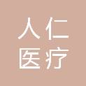 广州人仁医疗科技有限公司