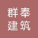烟台市群奉建筑机械工程有限公司
