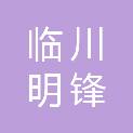 抚州市临川明锋印刷有限公司