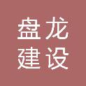 盘龙建设有限公司