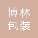 泸州市博林包装制品有限公司