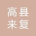 高县来复镇永宁村村民委员会
