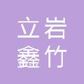 陕西立岩鑫竹消防科技有限公司