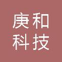 石家庄庚和科技有限公司
