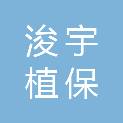 山东浚宇植保技术服务有限公司