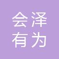 会泽有为佳业商贸有限公司