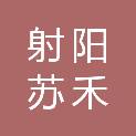 射阳苏禾米业有限公司