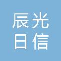 邢台辰光日信汽车服务有限公司