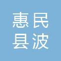 惠民县波浩化纤绳网有限公司