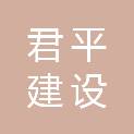 福建省君平建设管理有限公司