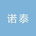 内蒙古诺泰建筑工程有限责任公司