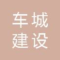 广东车城建设工程有限公司