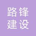 甘肃路锋建设有限公司