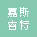武汉嘉斯睿特信息科技有限公司