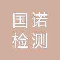 福州国诺检测技术有限公司