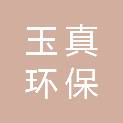 三亚玉真环保科技有限公司