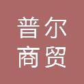 廊坊市普尔商贸有限公司