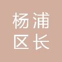 上海市杨浦区长白二村小学分校