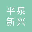 平泉新兴建筑有限公司