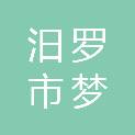 汨罗市梦泽圆家居经营部